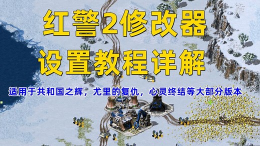 红警2修改器怎么用？红警2修改器详细介绍