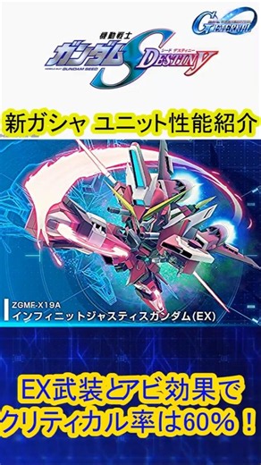 『Gジェネエターナル』新ガシャUR攻撃インフィニットジャスティス性能紹介！EX武装とアビ効果でクリティカル60％