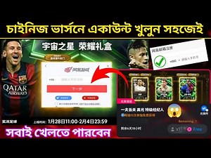 চাইনিজ ভার্সন একাউন্ট খুলুন সহজে ✅ Efootball chinese version account create 🇧🇩 Pes chinese version
