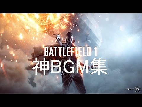 【厳選】バトルフィールド1 神BGM集 BF1 Epic Music!!高音質・作業用
