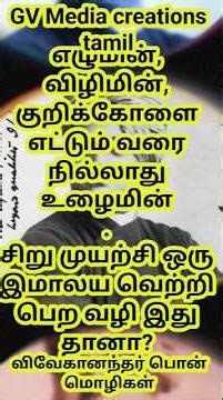 vivekanandarபோதனை#shorts #motivation #tamilmotivation #facts #tamil #tamil#truth life #tamilproverbs