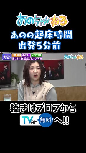 あのの起床時間 出発5分前 あのちゃんがスナックのママになってお客様をもてなす「スナックあの」に民王®️から仲良し遠藤憲一さん、なにわ男子大橋和也さん、そして3時のヒロイン福田麻貴さんがご来店♪ #あの #あのちゃん #あのちゃんねる #民王R #遠藤憲一 #3時のヒロイン #福田麻貴 #なにわ男子 #大橋和也 #紅しょうが #熊元プロレス #テレビ朝日 #ドラマ #スナック #スナックあの #ano #anochannel #TVer #ABEMA