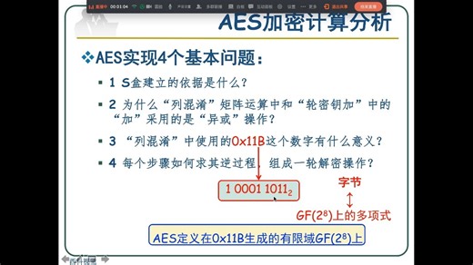 2-9 AES-加密计算分析（1）