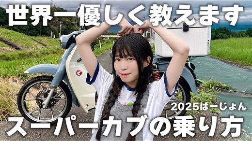 スーパーカブの乗り方をゼロから解説！初心者でも安心