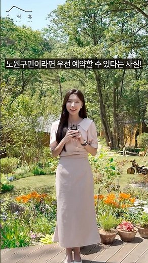 수락휴 우선예약 하는 방법 알려줄께!! #노원구 #노원구청 #수락휴 #자연휴양림 #꿀팁 #예약