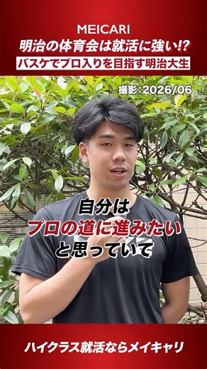 [Former U-18 Japan National Team] Are Meiji University Athletes Better at Job Hunting!? A Meiji S...