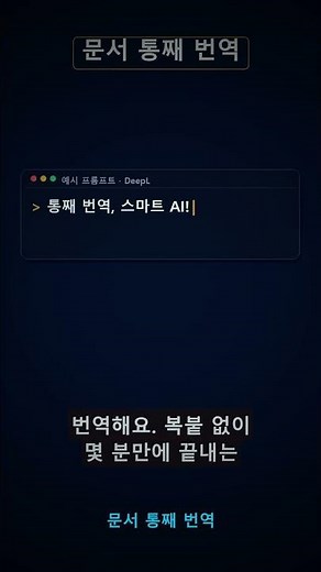[숏츠] 아직도 번역 수동으로? DeepL 무료!