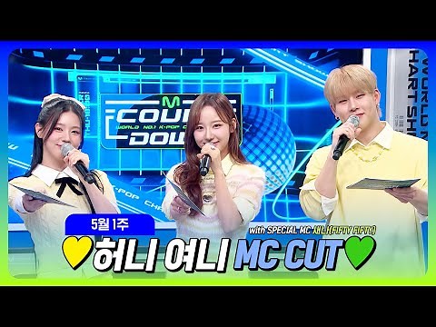[#엠카운트다운] 주헌 X 미연🐝🐰 💛허니 여니 5월 1주 MC 컷 모음 (with SPECIAL MC 새나(FIFTY FIFTY)💚 @M COUNTDOWN 230504