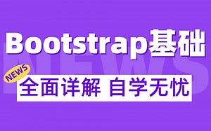 Bootstrap基础，全面详解  自学无忧