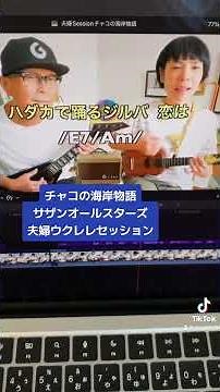 チャコの海岸物語・サザンオールスターズ /夫婦でウクレレセッション！ #ガズレレ #ウクレレ #ウクレレ弾き語り #ウクレレ初心者 #g_labo #ukulele