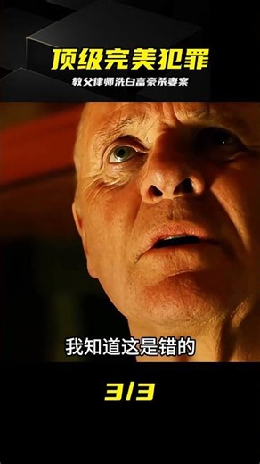 霍普金斯教科書級布局：富豪殺妻竟被判無罪？全程神級反殺 #安东尼·霍普金斯 #破绽 #完美犯罪 #无罪释放 #顶级悬疑