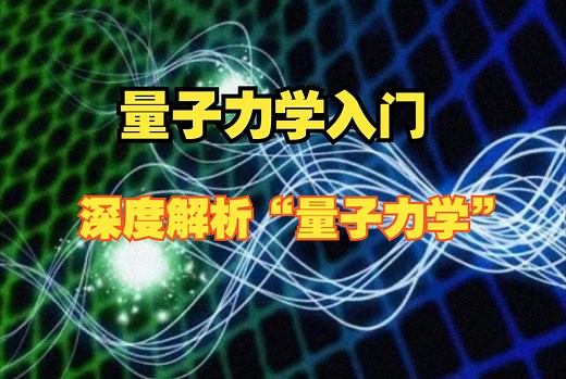 一口气看懂“量子力学”量子力学深度解析_哔哩哔哩_bilibili