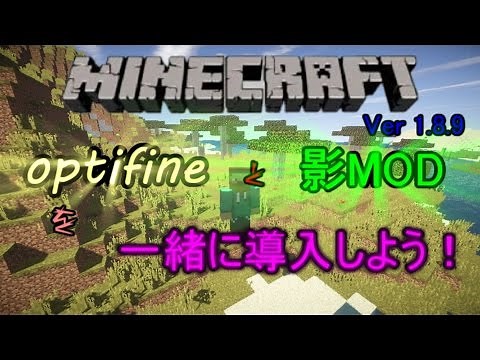 【Minecraft】forge不要　Ver 1.8.9 optifineと影MODを一緒に導入しよう！