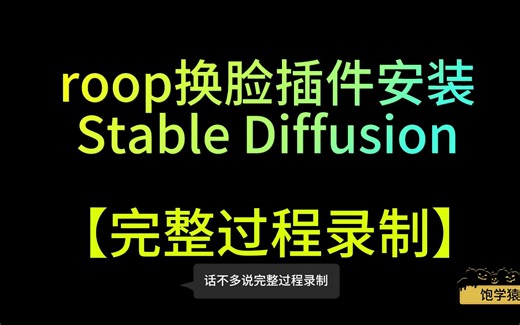 roop插件安装stable diffusion【完整过程录制】&【附完整教程】roop怎么用|ai图片换脸|ai视频换脸