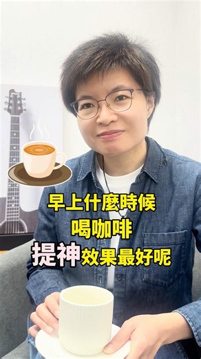 早上何時喝咖啡，提神效果最好？｜功能醫學營養師 呂美寶
