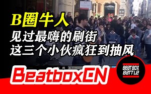 【BeatboxCN】见过最嗨的BeatBox刷街，这三个小伙疯狂到快抽风了！