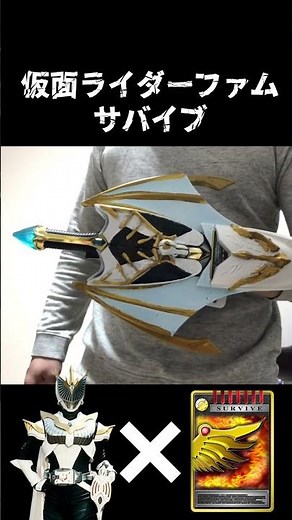 仮面ライダーファムサバイブ #特撮 #仮面ライダー龍騎