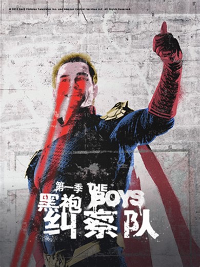 黑袍纠察队 第一季 1