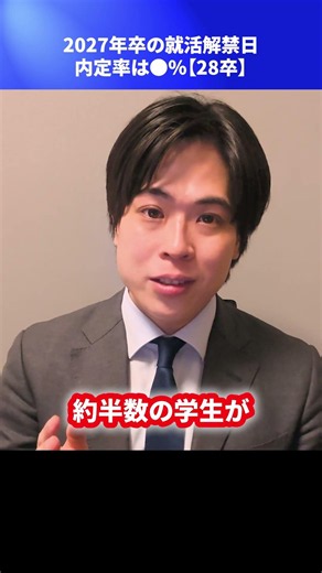 2027年卒の就活解禁日内定率は●％【28卒】 #Shorts