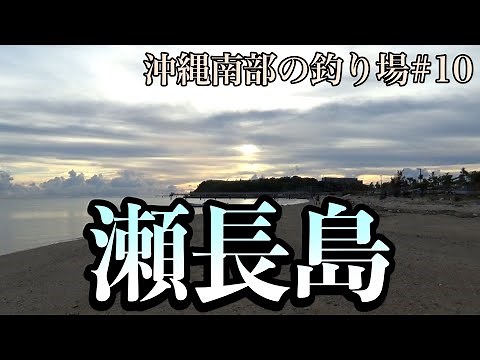 [Okinawa] Popular lure fishing spot Senaga Island [Southern fishing spot]