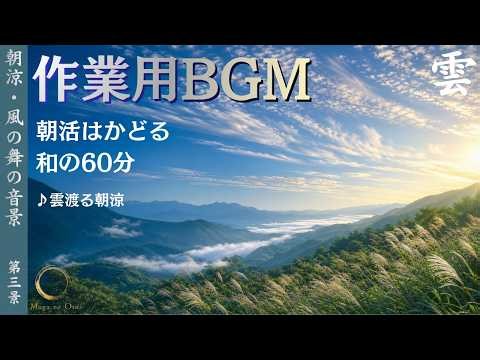 【作業用BGM】雲渡る朝涼｜朝活がはかどる和風BGM 60分｜朝涼・風の舞