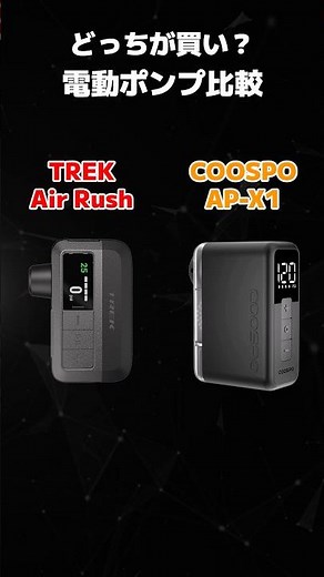 【電動ポンプ比較】TREK Air Rush COOSPO AP-X1