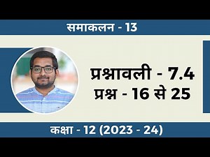 #13 Class 12th new ncert math Chapter 7 Exercise 7.4 question 16 to 25 in hindi (2023 - 24)