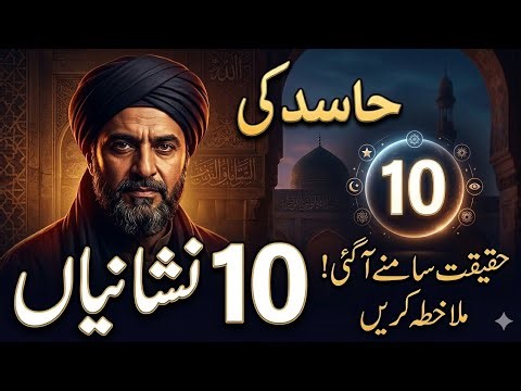 Hasid Ki 10 Badi Nishaniyan | Hasad Karne Wale Ki Pehchan Kya Hai? Hafiza Sidra Rafiq