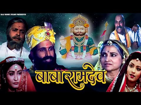 Baba Ramdev - बाबा रामदेव जी की राजस्थानी फूल मूवी हिंदी में | Full Hindi Dub Rajasthani Movie
