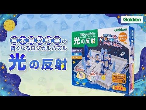 宮本算数教室の賢くなるロジカルパズル 光の反射