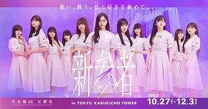 乃木坂46 「新参者 LIVE at THEATER MILANO-Za」SPECIAL SITE