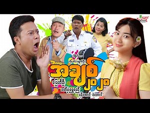 အချစ်2028 - ပြေတီဦး ဝတ်မှုံရွှေရည် - Myanmar Movie ၊ မြန်မာဇာတ်ကား