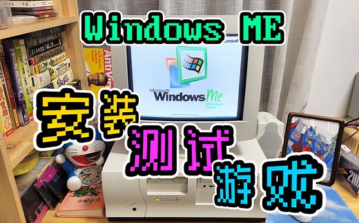 再回千禧年！Windows ME 系统安装，豪杰超级解霸测试，各种游戏试玩，回顾当年的经典操作。