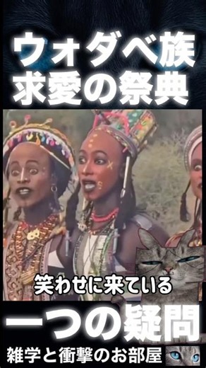 The Wodaabe Courtship Ritual and One Question