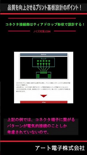 コネクタ接続部はティアドロップ形状で設計する！品質を向上させるプリント基板設計のポイント! #shorts #プリント基板 #解説