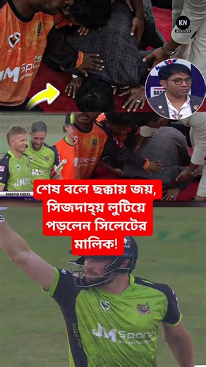 শেষ বোলে ছক্কায় জয়, দলের জয়ে সিজদাহ্য় লুটিয়ে পড়লেন সিলেটের মালিক #bpl #bpl2026 #shorts