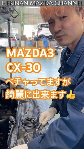 CX-30 マツダ3も作業してます #shorts#マツダ#碧南マツダ#ディーゼル#デミオ#煤#マツダ3#cx3#cx5#cx8#マツダ6#アテンザ#アクセラ#愛知#三重#岐阜#静岡#カーボンメア