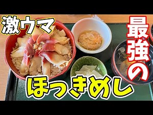 【宮城グルメ】おすすめの名物ほっきめしは絶品！大盛りご飯で満足度高い！メニュー豊富な山元・亘理町にある人気の和風レストラン 田園