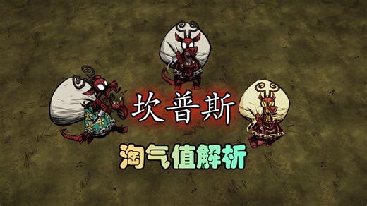 《饥荒荒诞说》盘点坎普斯·淘气值的罪恶机制（包含小偷背包工厂，单机）