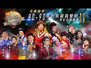 金曲盛世 | 80-90年代 | 我最喜愛的世紀合唱精選 #2 (環星娛樂 - 匯聚金曲丨打造經典)