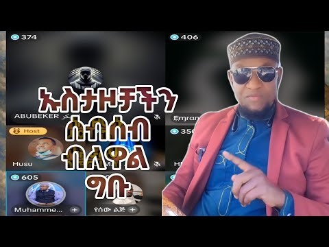ሁሱ ቤት ታላላቅ ኡስታዞቻችን እየተጠየቁ ነው። #ፒኬ #ጃህ #ወሒ? #ፒኬ #ጃህ #ወሒድ