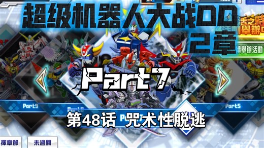 【重生实况】超级机器人大战DD剧情配音—2章 Part7 第48话 咒术性脱逃