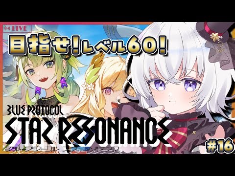 【ブループロトコル：スターレゾナンス】14日でつよつよになるブルプロ レベル60を目指せ～！ #16 #ぶいきゃす【#pr/#五十海夕鶴】