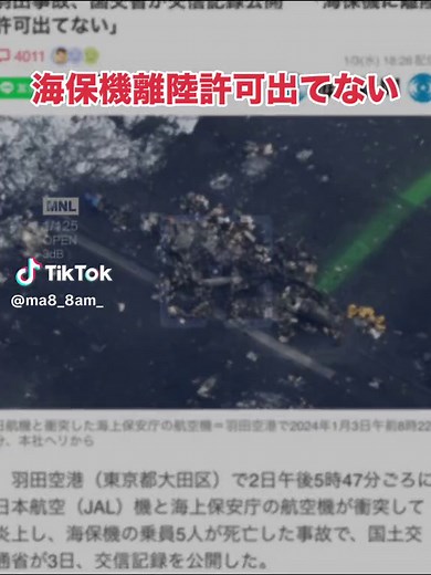 #日本航空 #羽田空港 #事故 #516便 #飛行機 #滑走路 #海保機#離陸許可 #ミス#原因