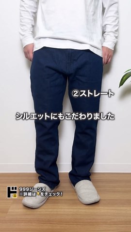 999円で手に入るバレルレッグとストレートジーンズ