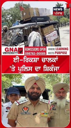 ਈ-ਰਿਕਸ਼ਾ ਚਾਲਕਾਂ 'ਤੇ ਪੁਲਿਸ ਦਾ ਸ਼ਿਕੰਜਾ | Shorts | N18S