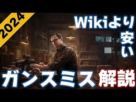 【2024】ガンスミス完全攻略-情報弱者回避Ver-