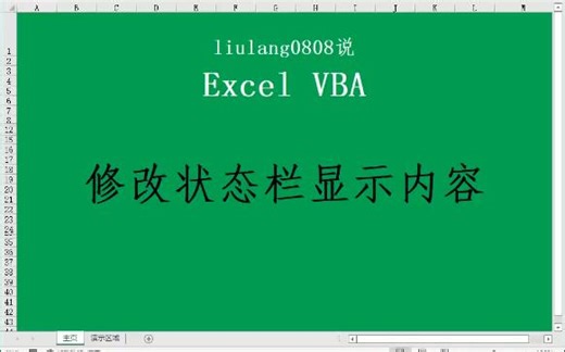 Excel VBA：表格事件修改状态栏提示_哔哩哔哩_bilibili