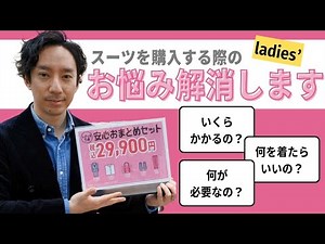 初めてのスーツ何を買ったらいいの？スタッフがお答えします| 洋服の青山 公式チャンネル