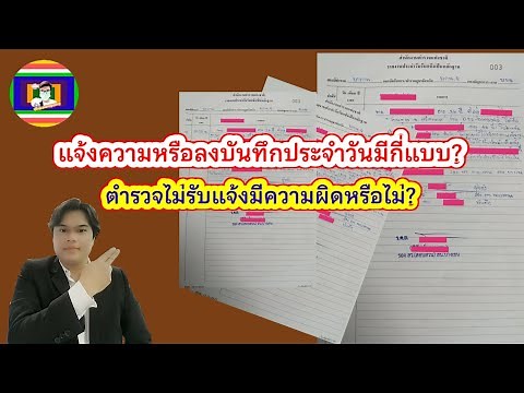 📣การแจ้งความหรือลงบันทึกประจำวันมีกี่แบบ? ตำรวจไม่รับแจ้งความมีความผิดหรือไม่?